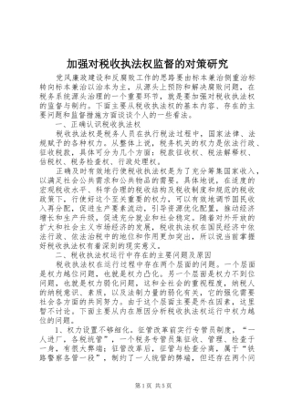 加强对税收执法权监督的对策研究