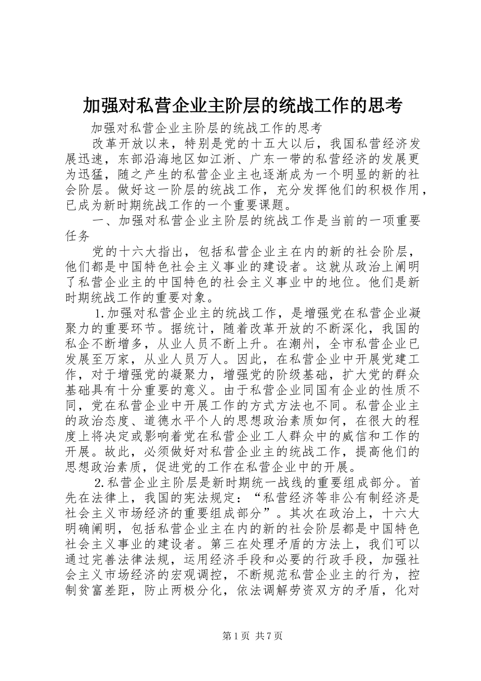 加强对私营企业主阶层的统战工作的思考_第1页