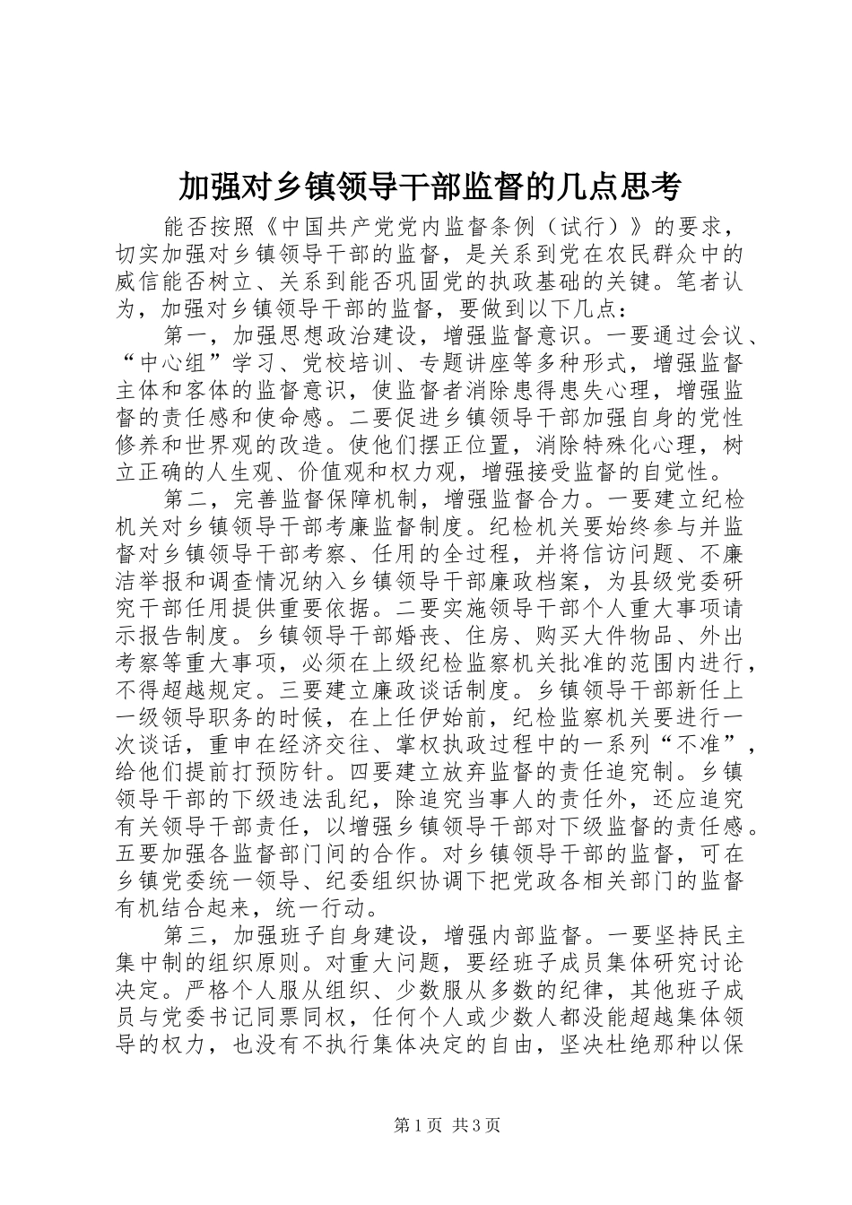 加强对乡镇领导干部监督的几点思考_第1页