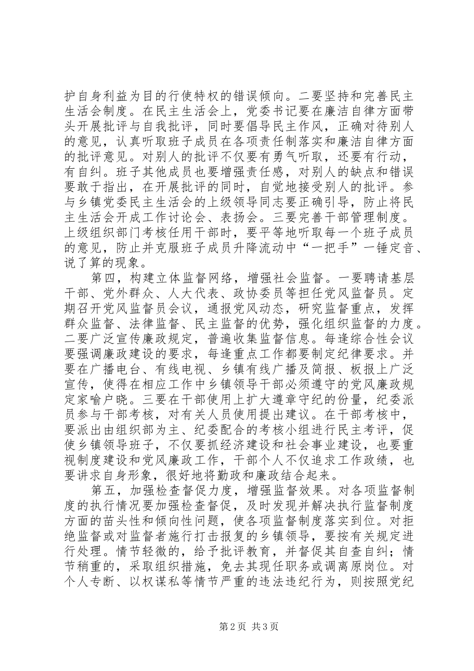 加强对乡镇领导干部监督的几点思考_第2页