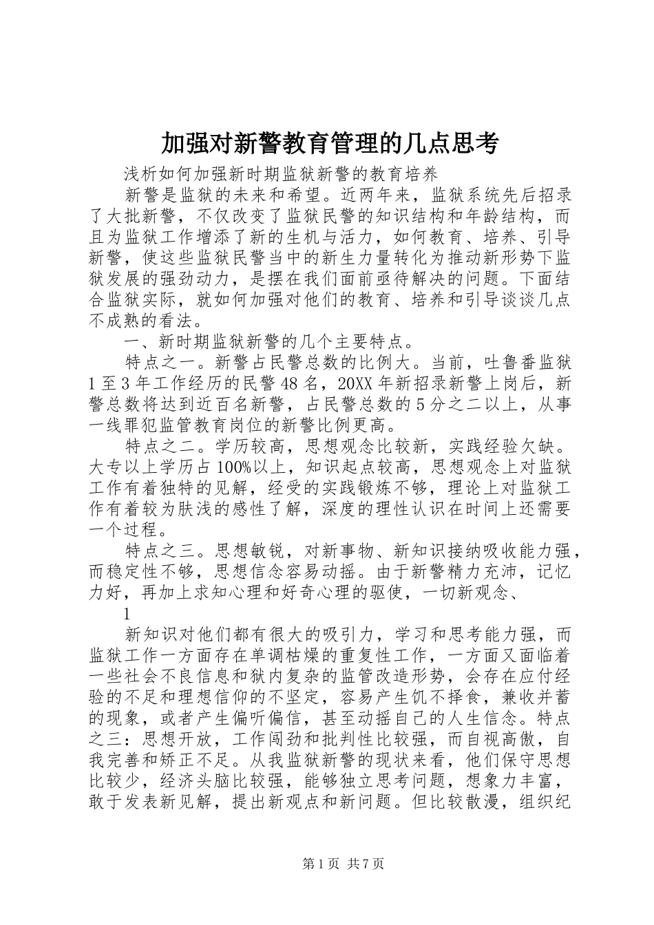 加强对新警教育管理的几点思考_第1页