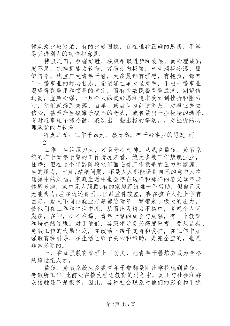 加强对新警教育管理的几点思考_第2页