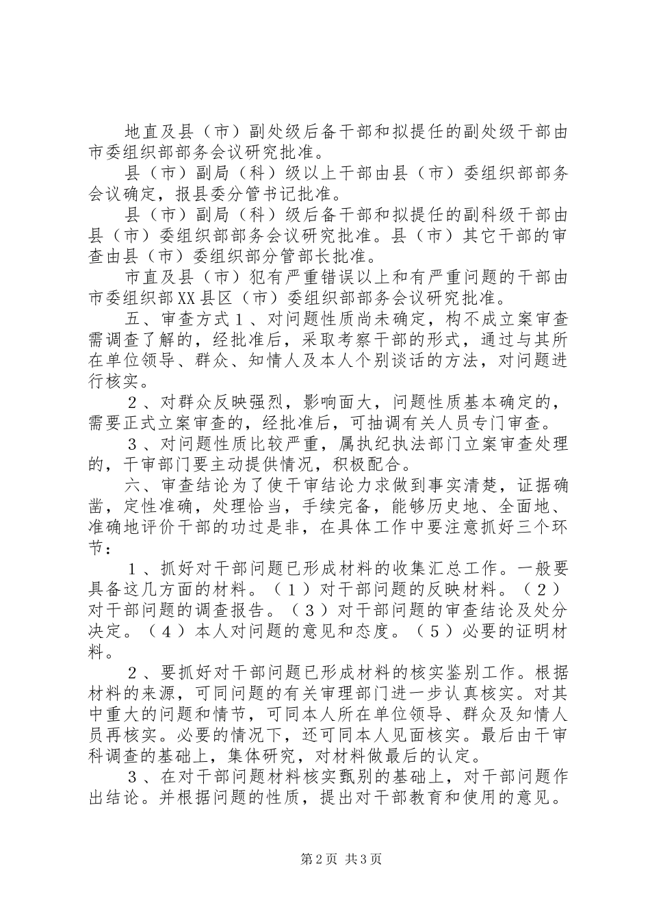 加强对需要审查干部进行审查工作的暂行意见_第2页