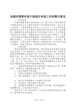 加强对需要审查干部进行审查工作的暂行意见