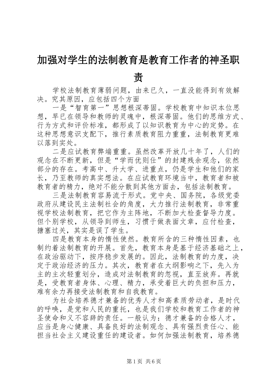 加强对学生的法制教育是教育工作者的神圣职责_第1页