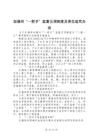 加强对一把手监督五项制度及责任追究办法
