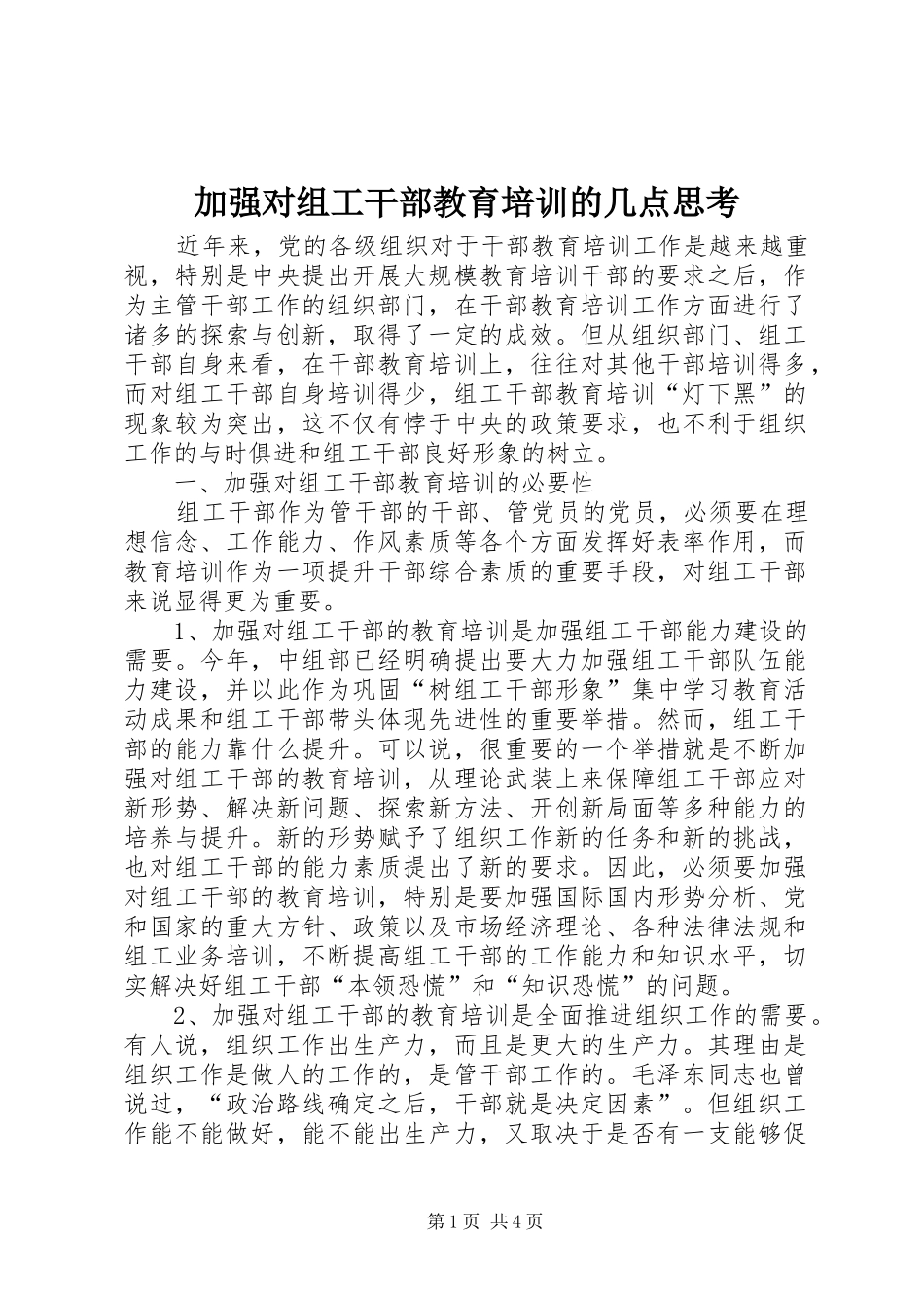 加强对组工干部教育培训的几点思考_第1页