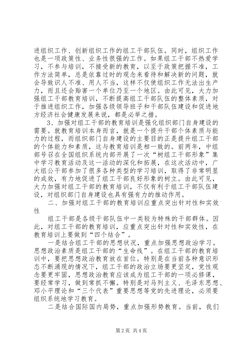 加强对组工干部教育培训的几点思考_第2页