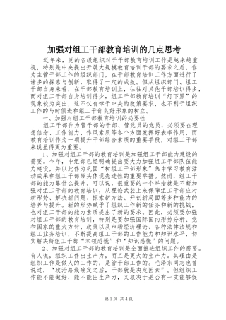 加强对组工干部教育培训的几点思考