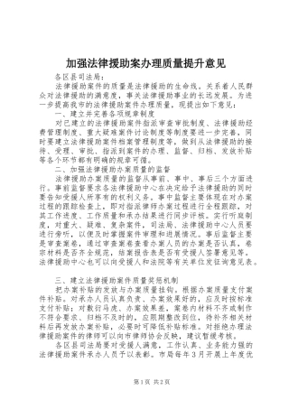 加强法律援助案办理质量提升意见
