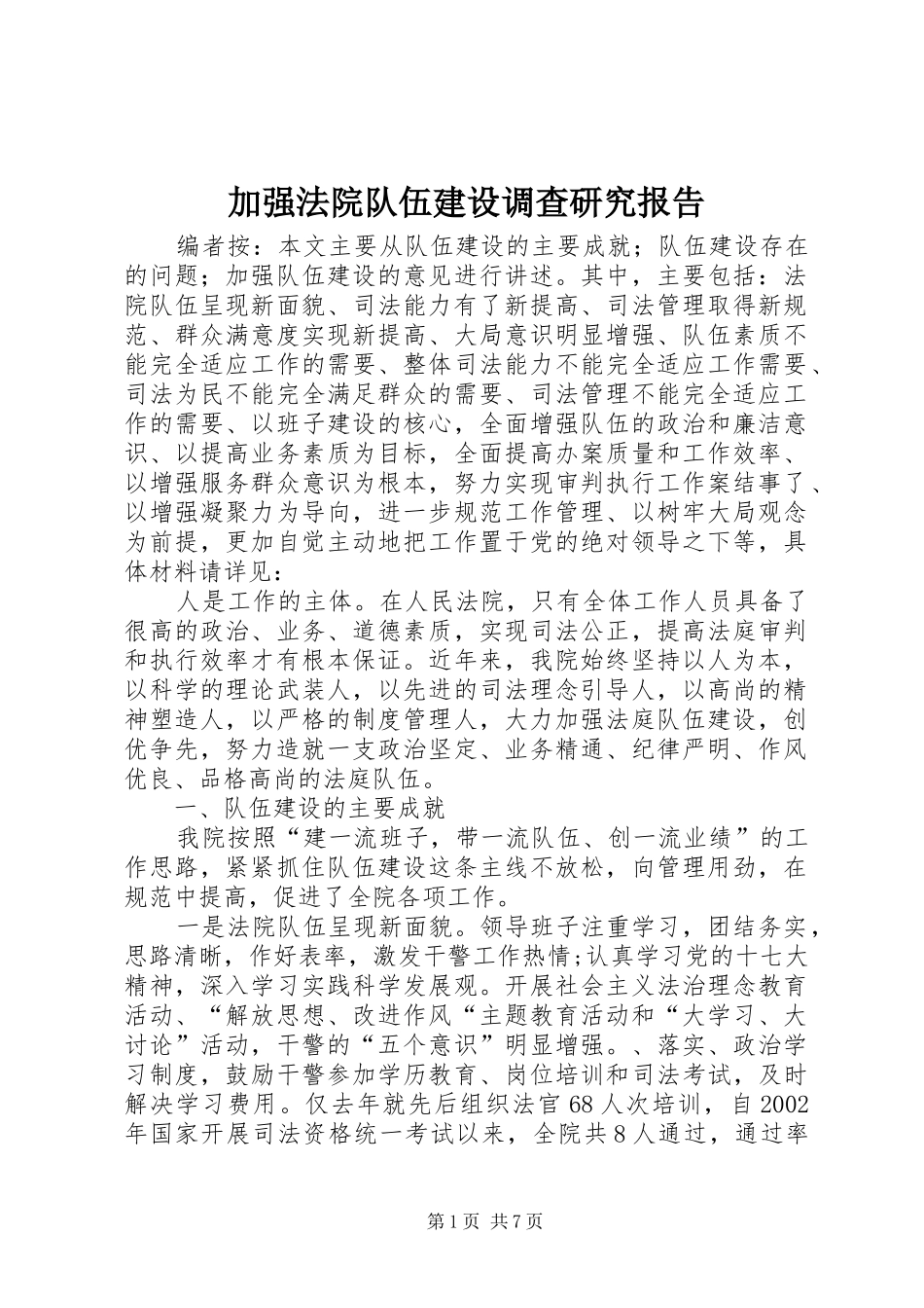 加强法院队伍建设调查研究报告_第1页
