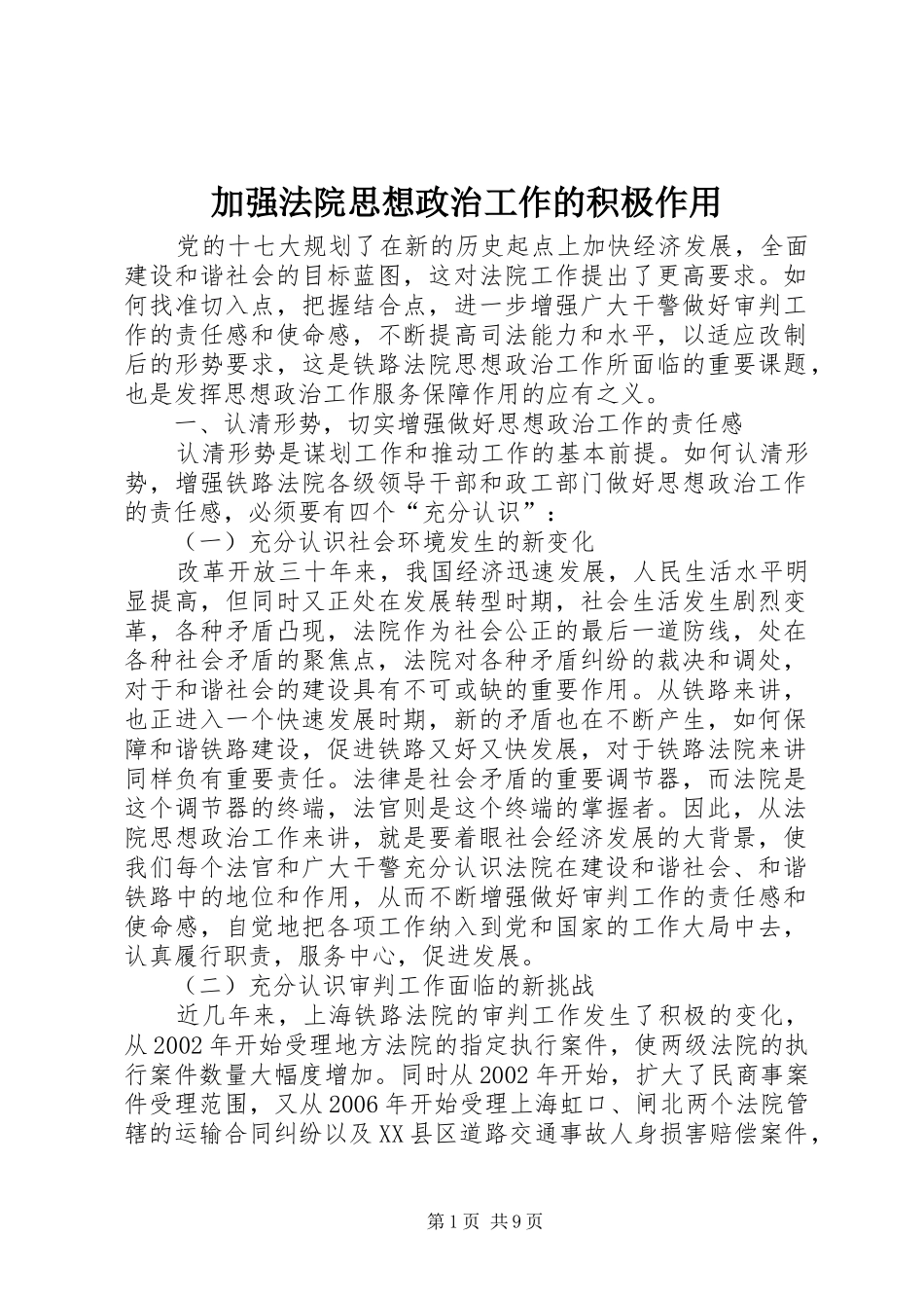 加强法院思想政治工作的积极作用_第1页