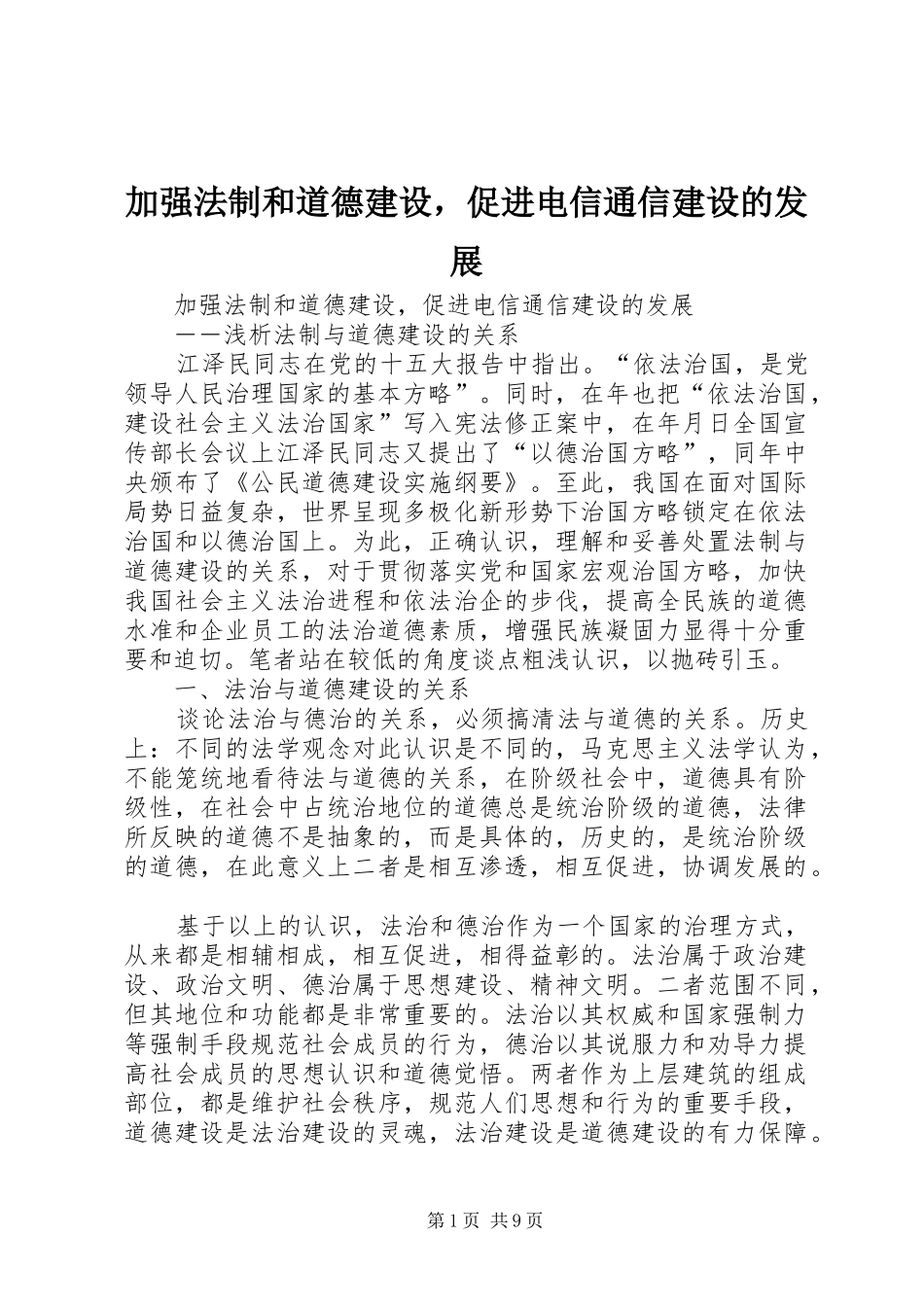 加强法制和道德建设，促进电信通信建设的发展_第1页