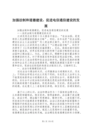 加强法制和道德建设，促进电信通信建设的发展