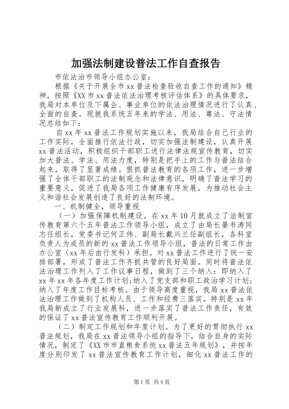 加强法制建设普法工作自查报告_第1页