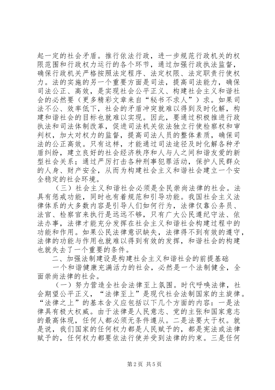 加强法制建设是构建社会主义和谐社会的根本保证_第2页