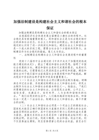 加强法制建设是构建社会主义和谐社会的根本保证