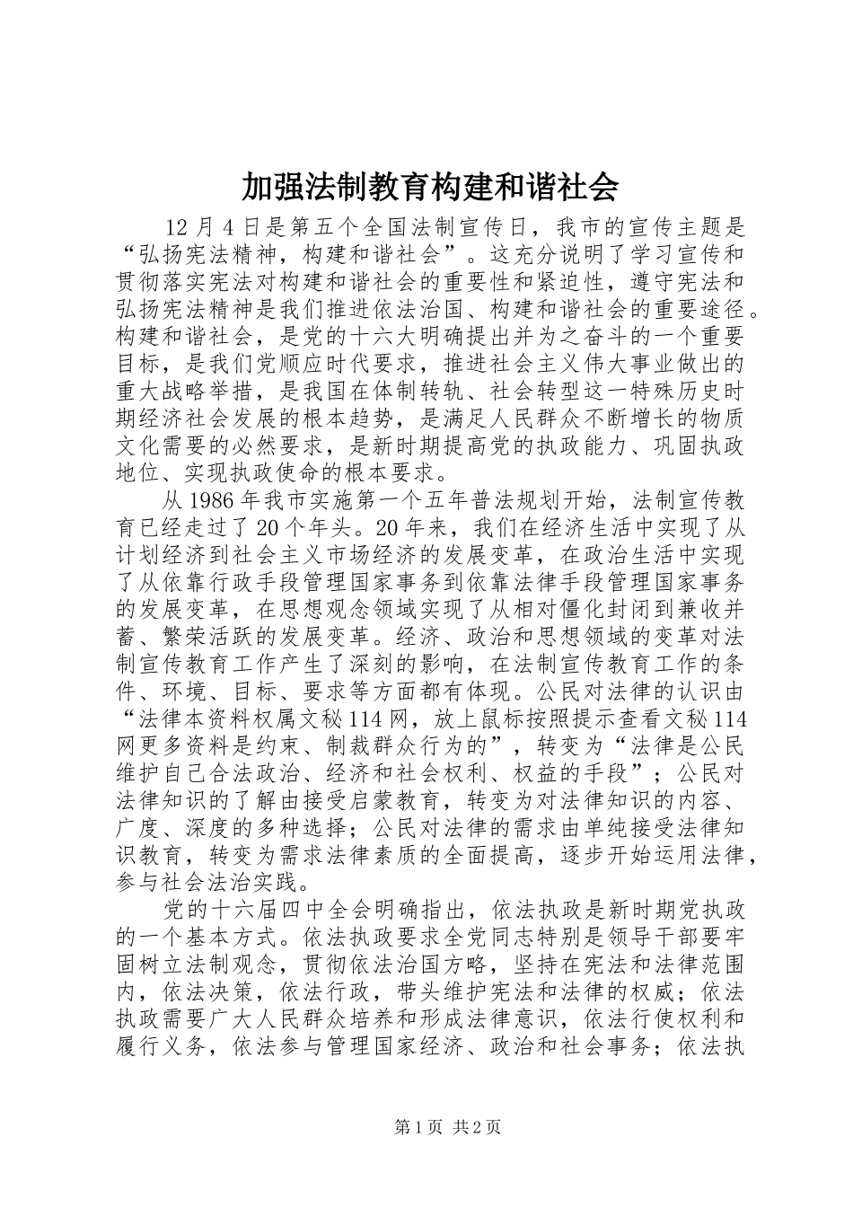 加强法制教育构建和谐社会_第1页