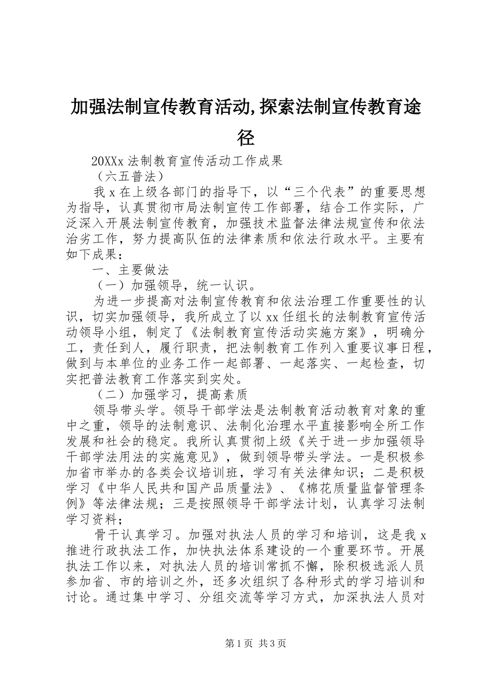 加强法制宣传教育活动探索法制宣传教育途径_第1页