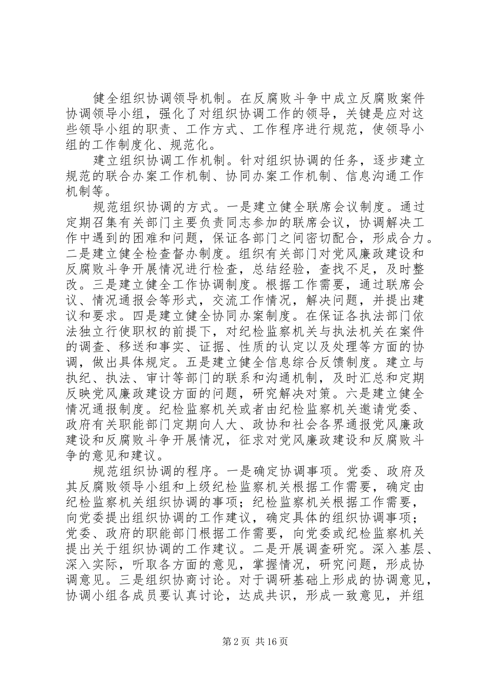 加强反腐败组织协调工作的思考_第2页