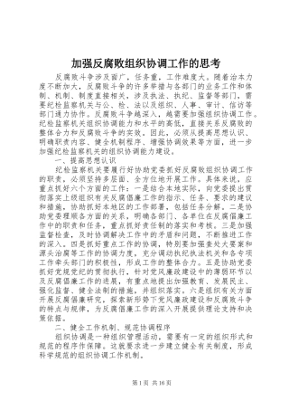 加强反腐败组织协调工作的思考