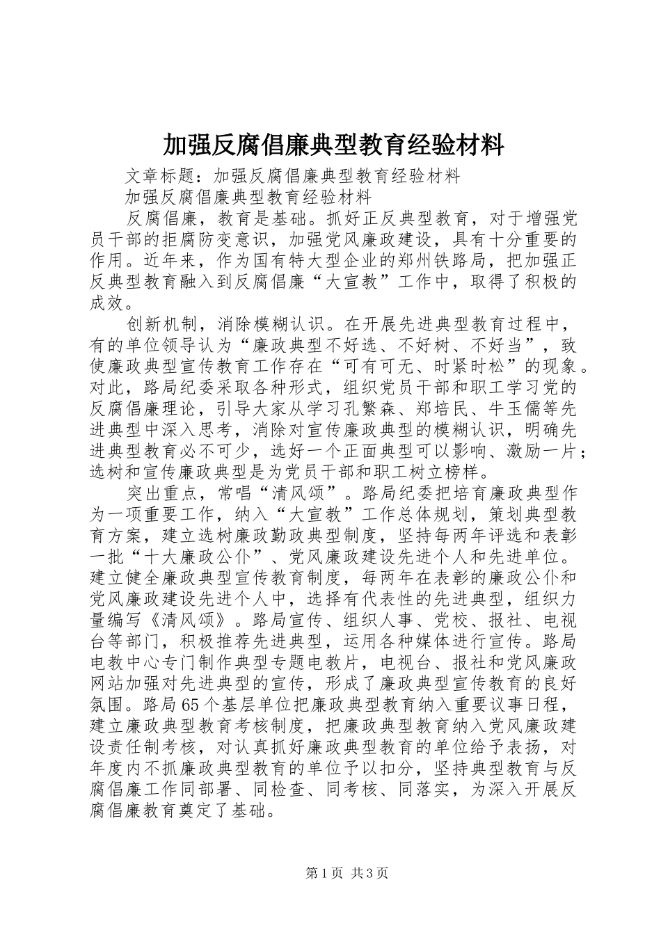 加强反腐倡廉典型教育经验材料_第1页