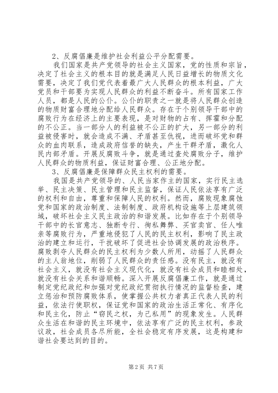 加强反腐倡廉工作大力促进和谐社会建设_第2页