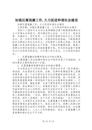 加强反腐倡廉工作大力促进和谐社会建设