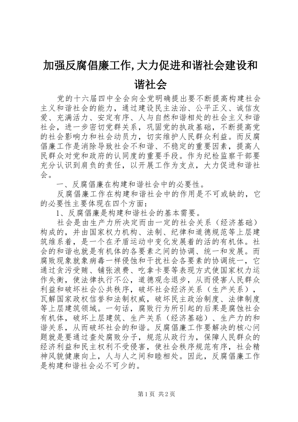 加强反腐倡廉工作大力促进和谐社会建设和谐社会_第1页