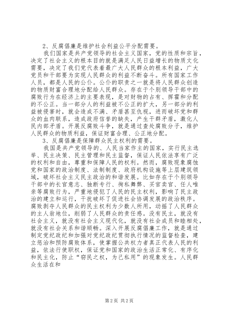 加强反腐倡廉工作大力促进和谐社会建设和谐社会_第2页