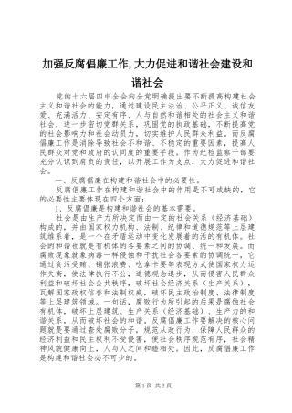 加强反腐倡廉工作大力促进和谐社会建设和谐社会