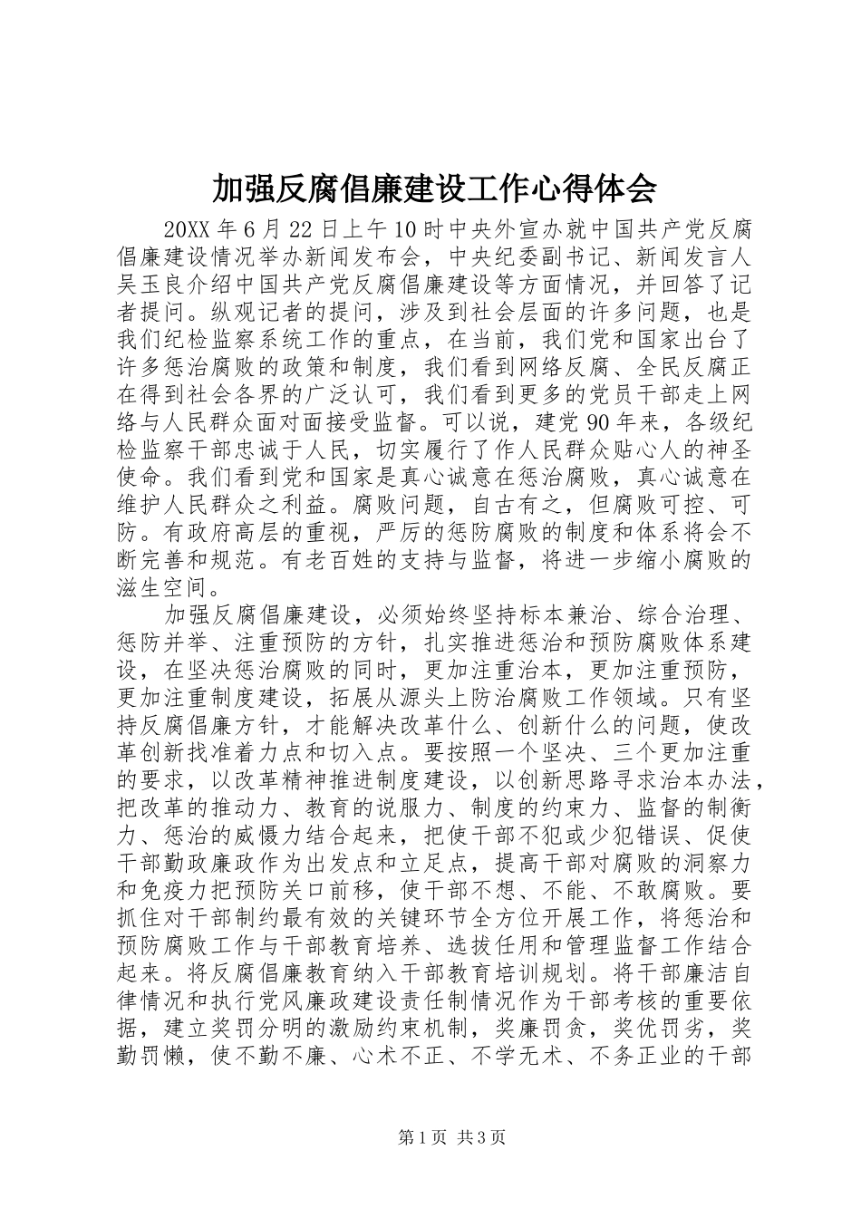 加强反腐倡廉建设工作心得体会_第1页