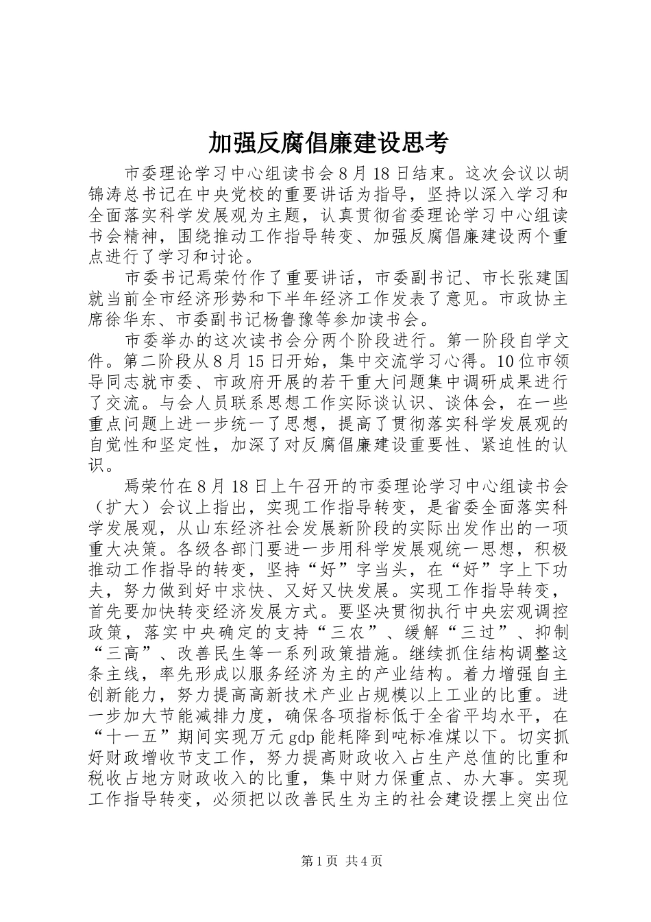 加强反腐倡廉建设思考_第1页