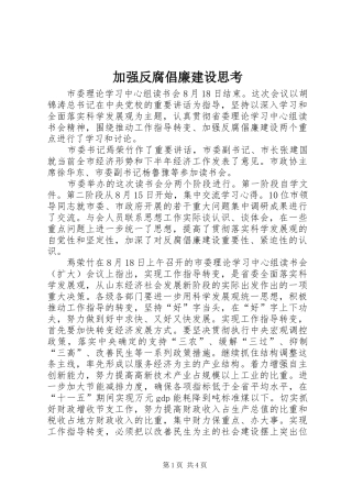 加强反腐倡廉建设思考