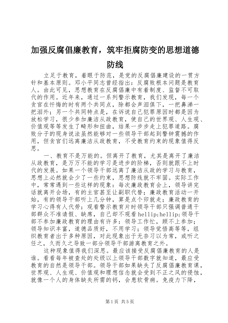 加强反腐倡廉教育，筑牢拒腐防变的思想道德防线_第1页