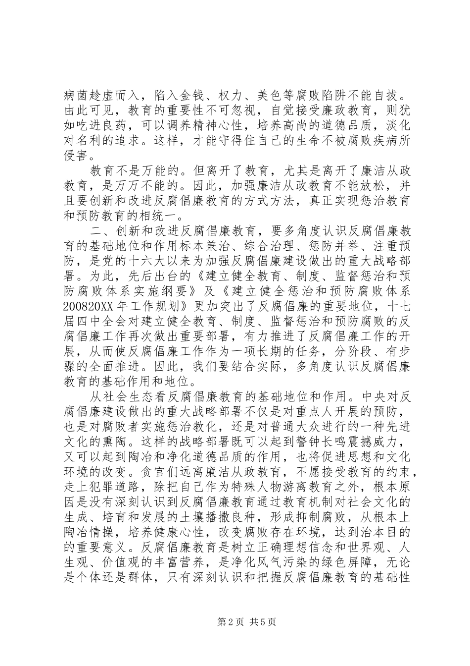 加强反腐倡廉教育，筑牢拒腐防变的思想道德防线_第2页