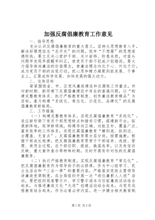 加强反腐倡廉教育工作意见