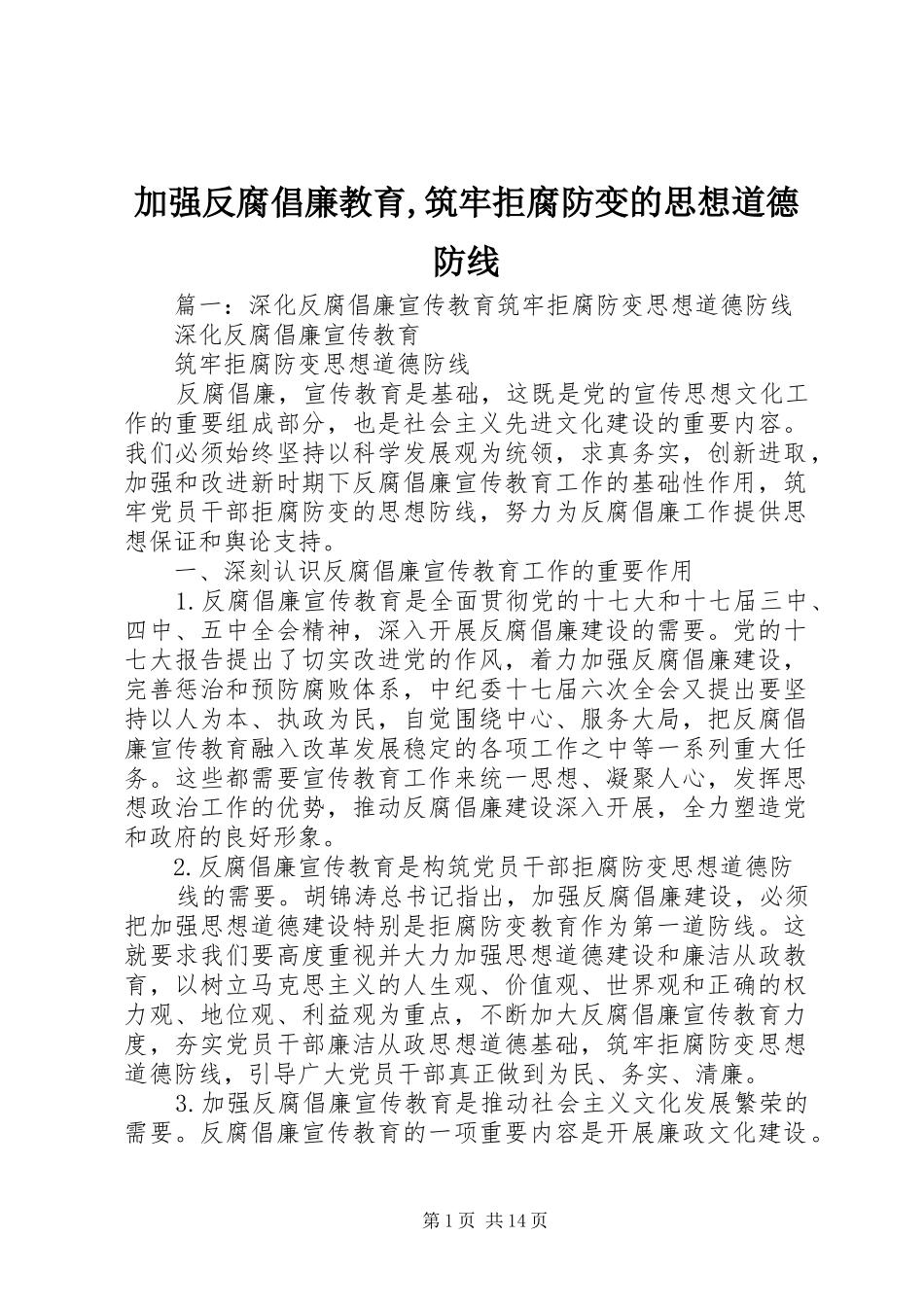 加强反腐倡廉教育筑牢拒腐防变的思想道德防线_第1页