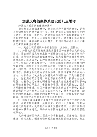 加强反腐倡廉体系建设的几点思考