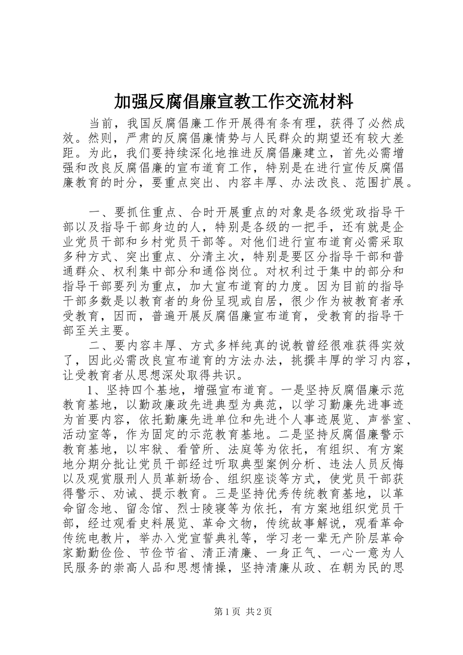 加强反腐倡廉宣教工作交流材料_第1页