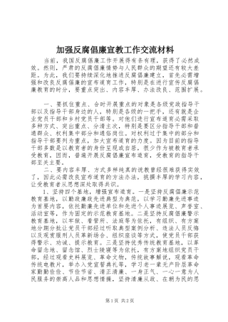 加强反腐倡廉宣教工作交流材料