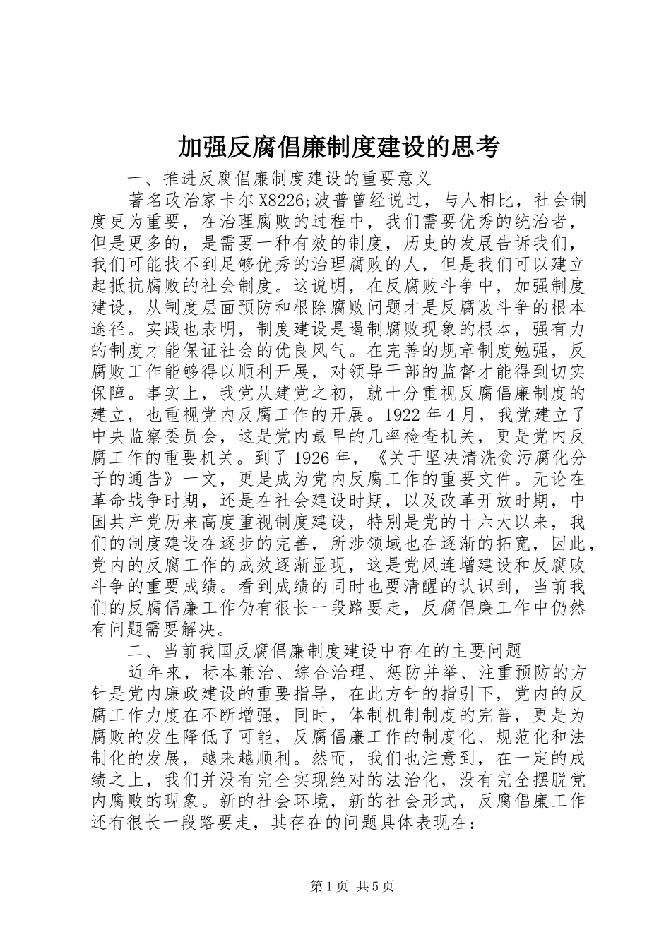 加强反腐倡廉制度建设的思考_第1页