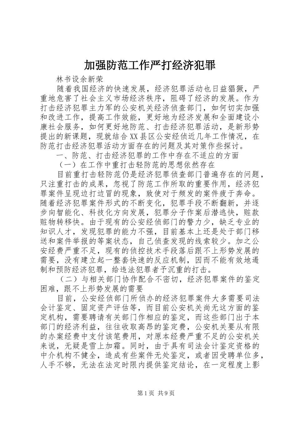 加强防范工作严打经济犯罪_第1页