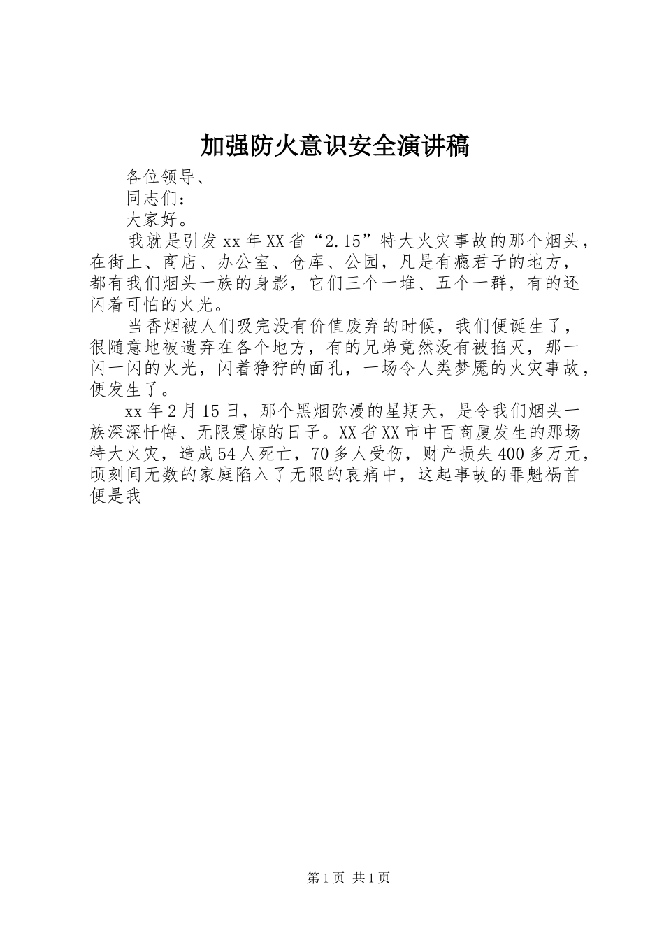 加强防火意识安全演讲稿_第1页