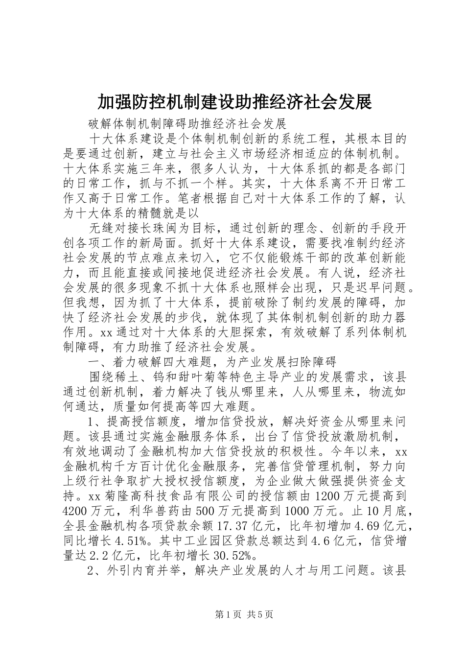 加强防控机制建设助推经济社会发展_第1页