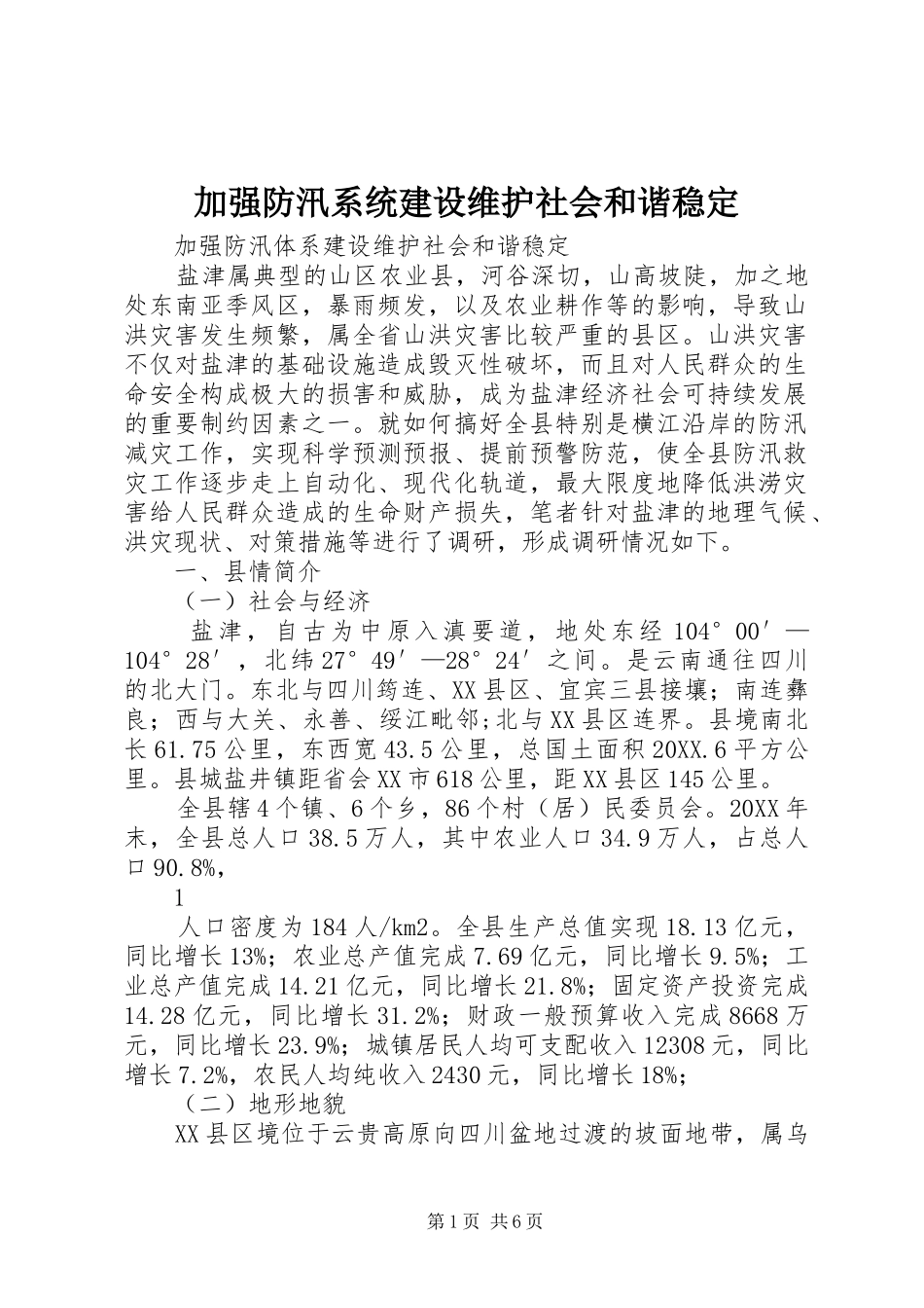加强防汛系统建设维护社会和谐稳定_第1页