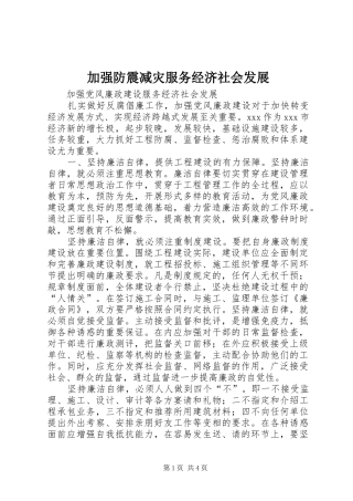 加强防震减灾服务经济社会发展