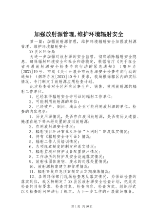 加强放射源管理维护环境辐射安全