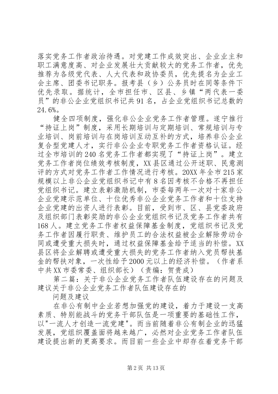 加强非公企业党务工作者队伍建设_第2页