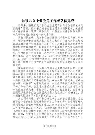 加强非公企业党务工作者队伍建设